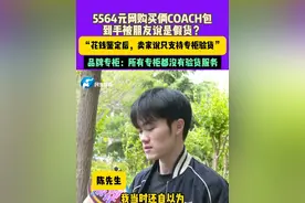 5月9日（采访），河南郑州，5564元网购买俩COACH包，到手被朋友说是假货？男子：“花钱鉴定后，卖家说只支持专柜验货”，品牌专柜：所有专柜都没有验货服务。#河南dou知道 #媒体精选计划