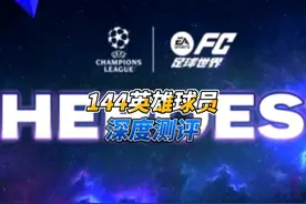 144英雄球员深度测评 #fc足球世界      #fifa足球世界