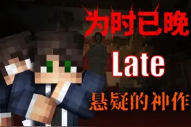 【late】Mc恐怖地图巅峰神作！一口气看完最惊艳的地图！