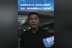买房四年未入住 车位挂上别家牌?（一）业主:物业说需要补43个月管理费#物业 #车位 #河南dou知道视频封面