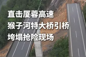 新华社消息｜直击厦蓉高速猴子河特大桥引桥垮塌抢险现场（记者：吴斯洋、杨焱彬）