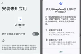 【仿冒DeepSeek木马病毒盯上我国用户】近日，我国出现仿冒DeepSeek App的手机木马病毒。其使用简体中文制作交互界面，明显针对我国用户。视频封面