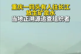 14日滨江社区及李家沱街道办工作人员回应，因长江禁渔期禁止放生鱼类，涉事人员疑似以倾倒矿泉水替代传统放生行为。社区称该行为系首次发现且“不允许”，正溯源追查组织者。街道办工作人员称此举可能导致资源浪费并可能误导公众，已介入制止并要求属地社区加强监管。（新京报我们视频）视频封面