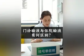 门诊与住院输液有何区别？ #医学科普  #门诊日常  #住院 #泌尿外科视频封面