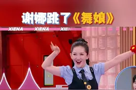 #谢娜跳了舞娘  在舞力全开抢尾巴游戏环节中，#谢娜  跳了《舞娘》又美又飒，动作还很利落干净，不愧是乘风见证人、乘风创始人、乘风发布人、乘风总决赛主持人。#你好星期六视频封面