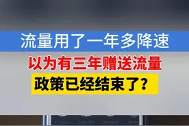 王先生反映，2023年，他和妻子续订电信4G套餐，两人的上网套餐名称里都有“畅享40GB（199元）”的字样，每个月消费199元，对应的上网流量都是40个G。本来以为有三年的赠送流量，现在才过了一年多，就收到了降速短信，他觉得赠送流量没了。#1818黄金眼 #电信 #流量视频封面