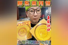 火爆全网的胖东来月饼真的好吃吗？一下买两个口味吃顶了 #美食测评 #老胡的美好生活 #胖东来月饼 #中秋节