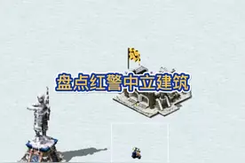 盘点红警中立建筑的作用 #红警2 #红警原版 #红警建筑视频封面