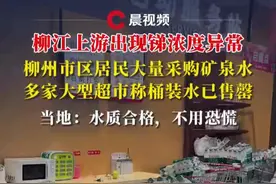 柳江上游出现锑浓度异常，市区居民大量采购矿泉水，多家大型超市称桶装水已售罄，当地：水质合格，不用恐慌#媒体精选计划 #超市 #柳州 #矿泉水