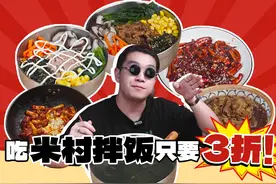 比穷鬼套餐还要穷的吃法！超详细米村拌饭供应商大测评！