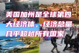 美国加州是全球第四大经济体，经济总量几乎超越所有国家