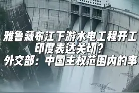 中国#雅鲁藏布江下游水电工程开工  #外媒 :#印度 和孟加拉国对雅下水电工程表达关切 #外交部 :中国主权范围内的事 不会对下游产生不利影响