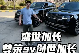 两台车差了100万 放在一起是不是就很好选了 #路虎揽胜 #盛世加长 #尊荣sv创世加长 #豪车捡漏