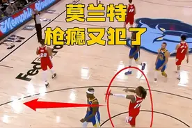 又犯瘾了？莫兰特输球后再比枪击手势，曾受伤了还要用拐杖当枪视频封面