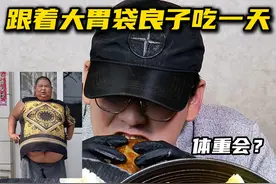 挑战跟着大胃袋良子吃一天！看看体重会有什么变化？味真足！