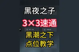 黑潮之下攻略 3×3速通 黑夜之子赛季 #三角洲行动