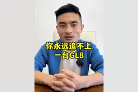 你是一时快，GL8是一直快#gl8 #八百里加急取公章的gl8视频封面