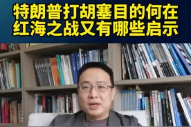 特朗普打胡塞目的何在？红海之战又有哪些启示？ #硬核深度计划 #内容启发搜索 #胡塞武装 #红海视频封面