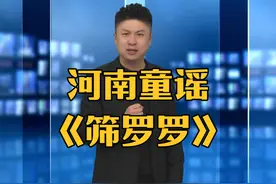 请大家欣赏河南童谣《筛罗罗》 #河南 #童谣 #筛罗罗 #河南方言