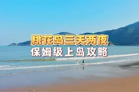 江浙沪自驾游，这个可以开车到达的宝藏小岛--桃花岛推荐给你视频封面