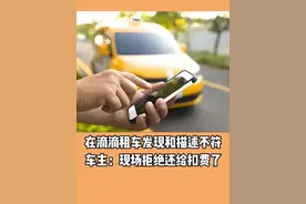 在滴滴租车发现和描述不符 车主：现场拒绝还给扣费了#滴滴#滴滴租车#抖音汽车#汽车知识视频封面