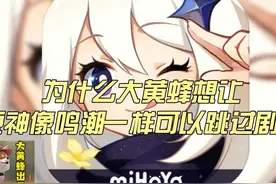 为什么大黄蜂想让原神像鸣潮一样可以跳过剧情 #大黄蜂出品