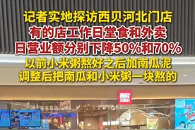 纵览热点｜9月15日下午，记者实地探访西贝河北门店：有的店工作日堂食和外卖日营业额分别下降50%和70%。