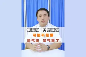 懒得动，只想睡觉，可能不是懒，是气虚，湿气重了！ #健康科普 #气虚 #湿气重 #中医科普 #涨知识