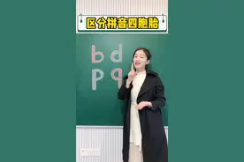 小朋友最容易混淆的拼音字母，b d p q，一个口诀教你快速区分#拼音 #小学语文#一年级 #写字 视频封面