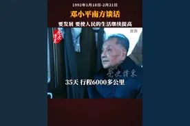 邓小平南方谈话 ：要发展，要使人民的生活继续提高#党史博采视频封面