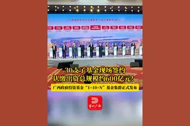 2月28日，2025广西政府投资基金高质量发展推介暨签约大会在南宁隆重举行。现场30支子基金签约，认缴出资总规模约600亿元，预计投贷联动超1000亿元！广西政府投资基金“1+10+N”基金集群正式发布。（记者丨李致维 钟春云 剪辑丨黎博成）#当代资讯  #广西南宁  #高质量发展  #政企共话广西投资新机遇  #基金赋能广西·产业振兴八桂视频封面