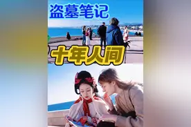 【南法海岸 | 十年人间】张起灵，长白山十年之约到了 #十年人间