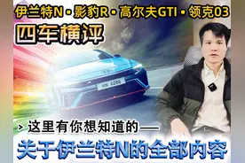 伊兰特N·影豹R·高尔夫Gti·领克03+四车横评