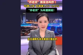 近日，湖南多家农商银行推出的“养老贷”业务引发广泛关注，旋即又被紧急叫停。“养老贷”为何遭到质疑？#小强热线主播说视频封面