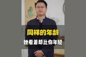 同样的年龄，为何她看上去比你年轻？#智慧人生 #女性 #情感视频封面
