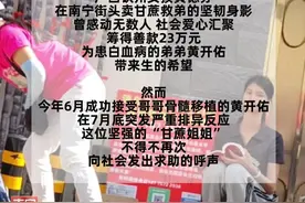 “甘蔗姐姐”再求助，望爱心人士再次伸出援手！（记者 卢丽婷 实习生 李晓燕）#甘蔗姐姐  #正能量  #救助