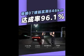 极越07实测续航846km，达成率高达96.1%，表显归0还能开55km视频封面