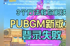 3个方法教你解决PUBGM新版本登录失败 #PUBGM新版本登录失败
