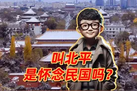聊北京名称：北京，北平，谁更早？视频封面