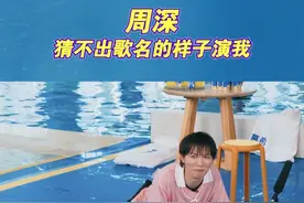 周深猜不出歌名的样子演我#奔跑吧视频封面
