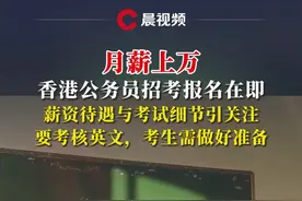 月薪上万，香港公务员招考报名在即，薪资待遇与考试细节引关注#香港 #媒体精选计划 #月薪视频封面