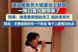 5月14日报道，山东济南，酒店服务员大姐宴会上献唱，一张口客人都惊呆了，同事：她是客房部的员工，临时来帮忙。#唱歌 #惊艳视频封面