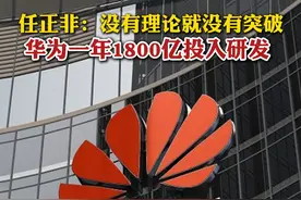 任正非：没有理论就没有突破，华为一年1800亿投入研发，600亿基础理论研究，不考核#任正非表示华为一年1800亿投入研发 #华为 #任正非