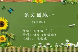 10.【名师】语文园地一(第二课时)_第一单元_五年级下语文统编版视频封面