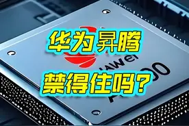 美国全球禁止华为昇腾芯片，是又一个无能狂怒 #华为昇腾芯片