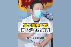 孩子咳嗽不停，两个动作来调理#硬核健康科普行动  #儿童健康 #咳嗽视频封面