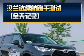 汉兰达续航跑干测试 #汽车之家混动实测季 #混动值不值