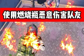 使用燃烧瓶恶意伤害队友，被官方严厉禁止 #和平精英