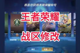 王者最新荣耀战区修改方法，拿标如家常便饭。 #战区修改