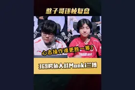 心态决定胜负！逐帧复盘369鳄鱼不敌Monki兰博 自信是solo赛最强的装备！#2025LPL第二赛段 #2025LPL第二赛段淘汰赛 #we战胜tes #Monki #369视频封面